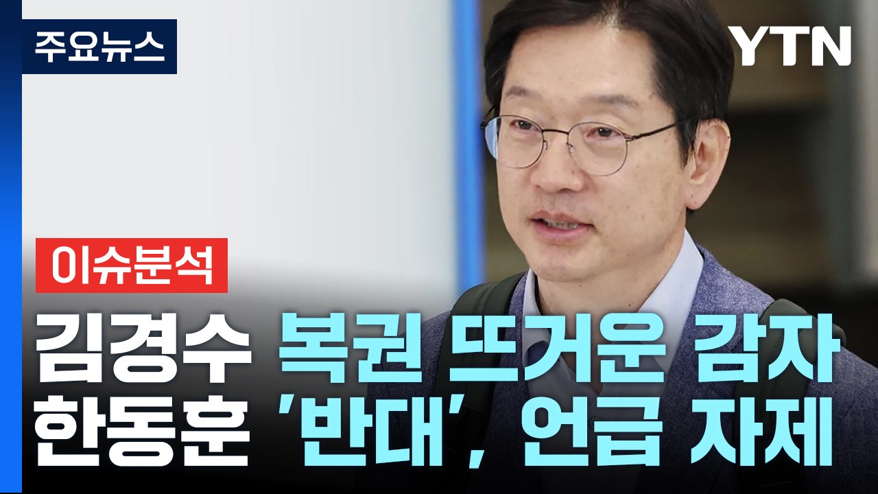 [정치 ON] '김경수 복권' 놓고 여야 셈법 복잡...정봉주 " '명팔이' 잘라내야...