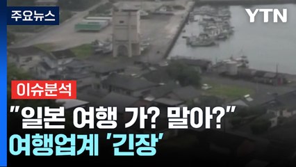 [경제PICK] "일본 여행 가? 말아?"...여행업계 '긴장' / YTN