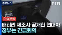 [경제PICK] 배터리 제조사 공개한 현대차...정부는 긴급회의 / YTN