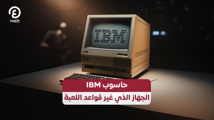 حاسوب IBM  الجهاز الذي غير قواعد اللعبة