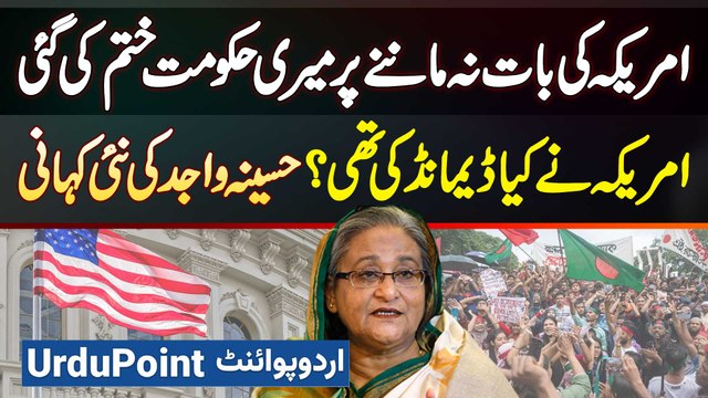 Sheikh Hasina Wajid Accuses America For Regime Change In Bangladesh - What Were America's Demands?