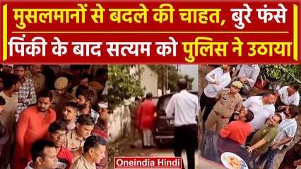 Ghaziabad: हेट स्पीच मामले में Pinki के बाद  Satyam Pandit गिरफ्तार |Bangladesh| वनइंडिया हिंदी