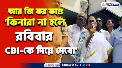 'রবিবারের মধ্যে কিনারা না হলে সিবিআই-কে দিয়ে দেবো' আরজি কর কাণ্ডে মন্তব্য মমতার
