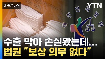[자막뉴스] 코로나19 마스크 수출금지로 기업 손실...법원 "보상 의무 없다" / YTN