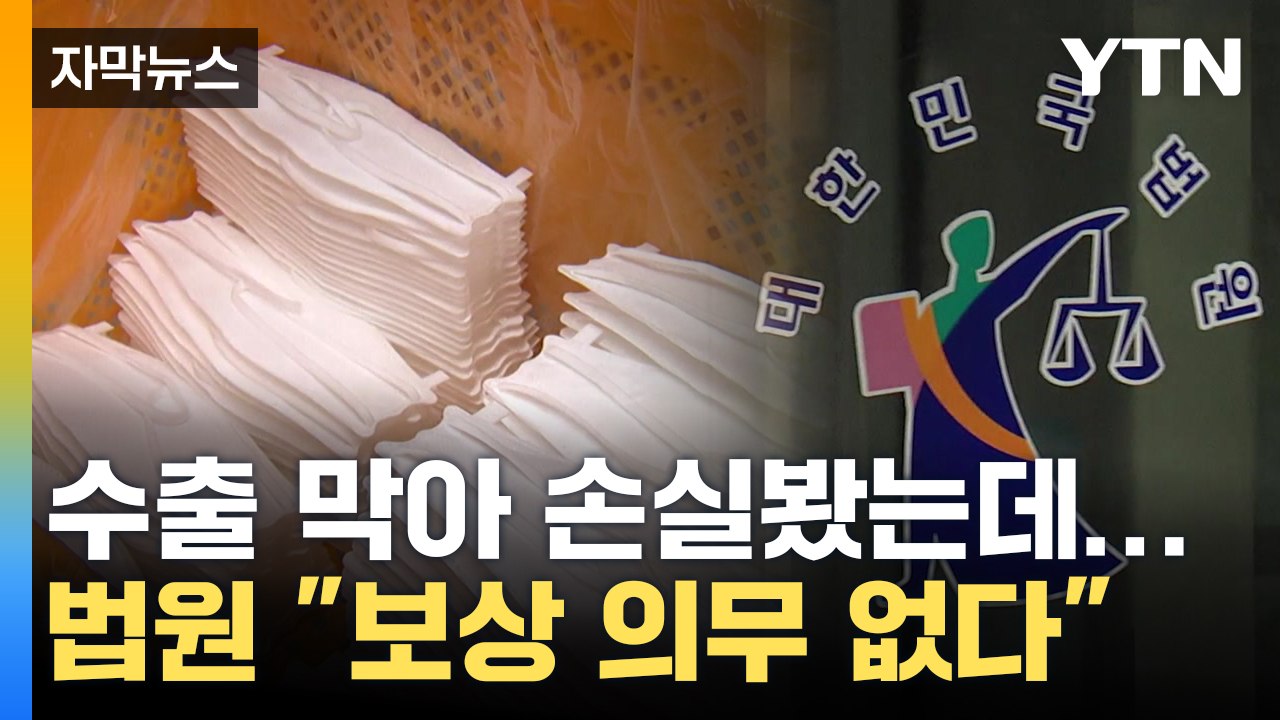 [자막뉴스] 코로나19 마스크 수출금지로 기업 손실...법원 "보상 의무 없다" / YTN