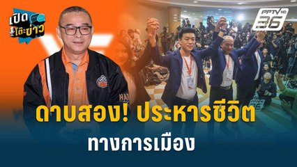 Highlight | เรืองไกร โต้ ป.ป.ช.ไม่ต้องไต่สวน 44ส.ส. ส่งศาลฎีกาฟันได้เลย | เปิดโต๊ะข่าว | 12 ส.ค.67
