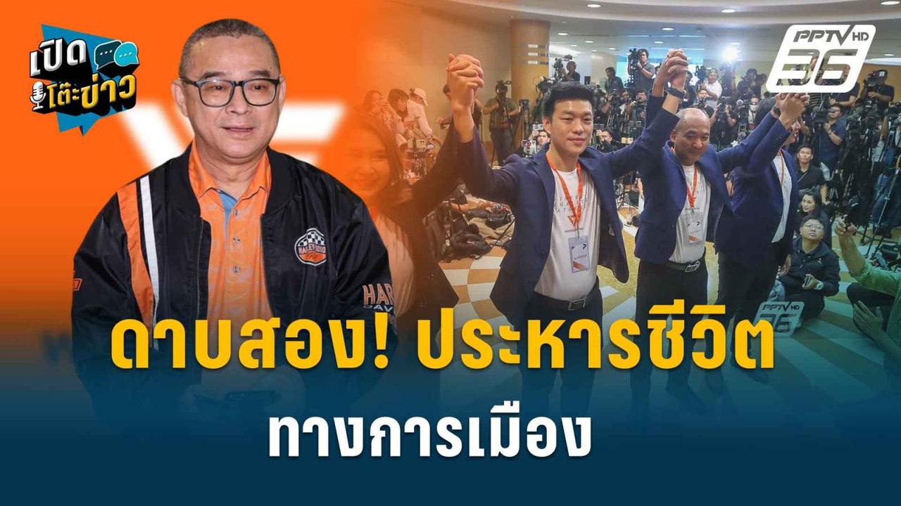 Highlight | เรืองไกร โต้ ป.ป.ช.ไม่ต้องไต่สวน 44...