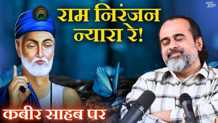 राम निरंजन न्यारा रे || आचार्य प्रशांत, कबीर साहब पर (2024)