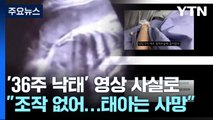 '36주 낙태' 영상 진짜였다...