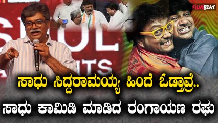 Rangayana Raghu  ಸಾಧು ಸಿದ್ದರಾಮಯ್ಯ ಹಿಂದೆ ಓಡ್ತಾವ್ರೆ ಸಿನಿಮಾನೇ ಮರೆತುಬಿಟ್ಟಿದ್ದಾರೆ