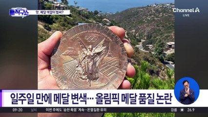 일주일 만에 변색…올림픽 메달 품질 논란