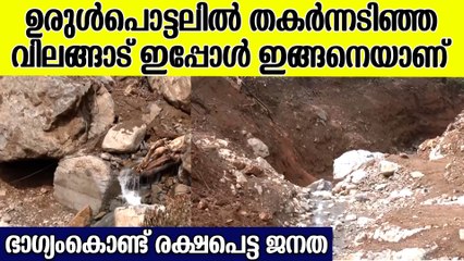 വയനാട് മാത്രമല്ല ഉരുൾപൊട്ടലിൽ തകർന്നടിഞ്ഞത്; വിലങ്ങാടുമുണ്ട്; ദൃശ്യങ്ങൾ