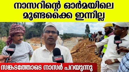 നൗഫലിന്റെ കുടുബത്തിലെ 11 പേരാണ് മരിച്ചത്,  ഗൾഫിൽ ആയതിനാൽ അവൻ രക്ഷപെട്ടു| Wayanad Landslide