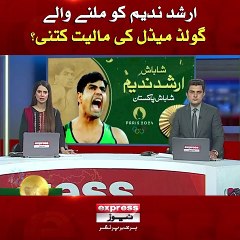 News - ارشد ندیم کو ملنے والے گولڈ میڈل کی مالیت کتنی؟__ExpressNews _BreakingNews _ArshadNadeem _Olympics(HD)