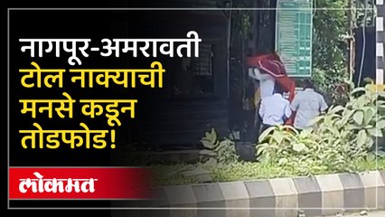 मनसे ने फोडला नागपूर-अमरावती महामार्गावरील टोल नाका