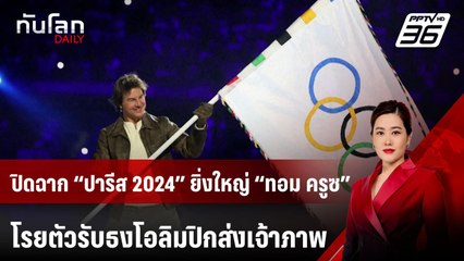 ปิดฉาก “ปารีส 2024” ยิ่งใหญ่ “ทอม ครูซ” โรยตัวรับธงโอลิมปิกส่งเจ้าภาพ | ทันโลก DAILY | 12 ส.ค. 67