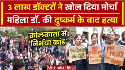 Kolkata Lady Doctor Murder: महिला डॉ. से दुष्कर्म, 3 लाख डॉक्टर हड़ताल पर |  RG Kar | वनइंडिया हिंदी