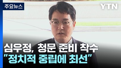 심우정, 청문 준비 착수..."정치적 중립에 최선 다할 것" / YTN