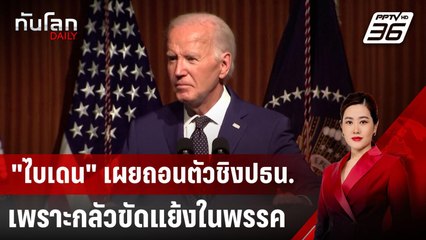 "ไบเดน" เผยถอนตัวชิงปธน.เพราะกลัวขัดแย้งในพรรค | ทันโลก DAILY | 12 ส.ค. 67