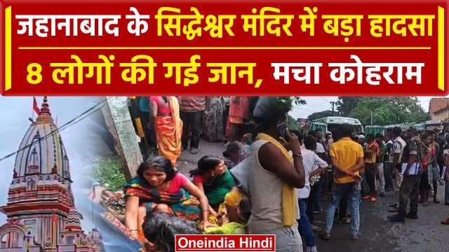 Siddheshwar Nath Temple Stampede Jahanabad: सिद्धेश्वर मंदिर में भगदड़, 8 की गई जान | वनइंडिया हिंदी