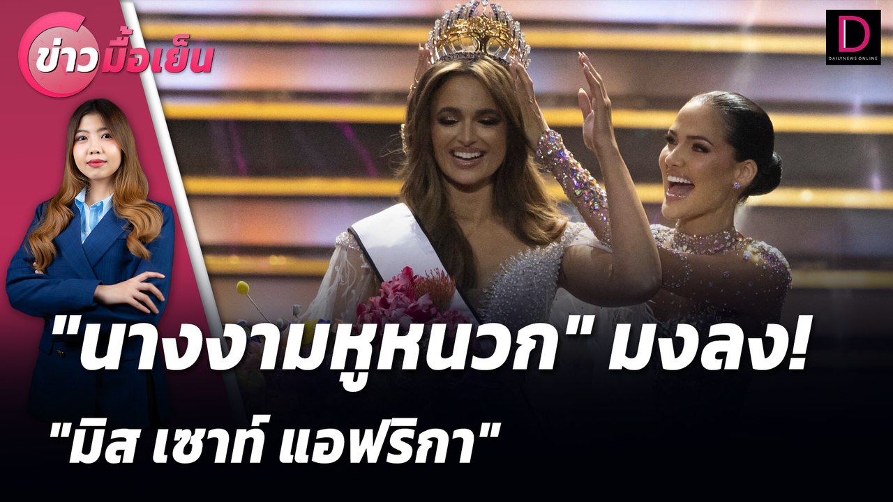 "นางงามหูหนวก"มงลง! "มิส เซาท์ แอฟริกา" | ข่าวมื้อเย็น 12/08/67