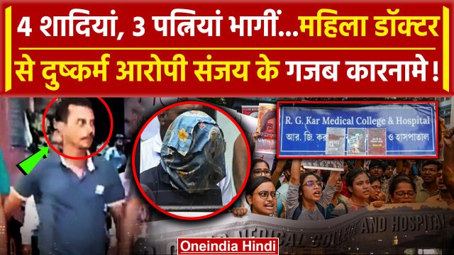 Kolkata Doctor Case: 4 शादियां, 3 पत्नियां भागीं आरोपी Sanjoy Roy के गजब कारनामे! | RG Kar Hospital