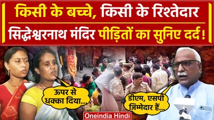 Bihar Jahanabad Stampede: पीड़ितों ने बताया Siddheshwar Nath Temple हादसा कैसे हुआ | वनइंडिया हिंदी