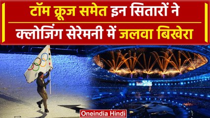 Paris Olympics Closing Ceremony में Tom Cruise समेत इन सितारों बिखेरा जलवा | वनइंडिया हिंदी #shorts