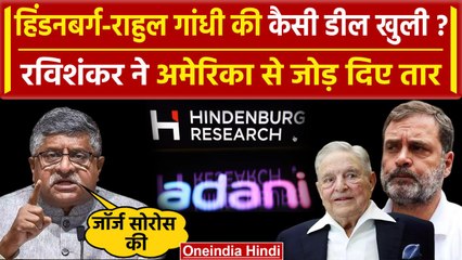 Hindenburg Report: कथित खुलासे पर BJP और Congress की जबरदस्त लड़ाई | Rahul Gandhi | वनइंडिया हिंदी