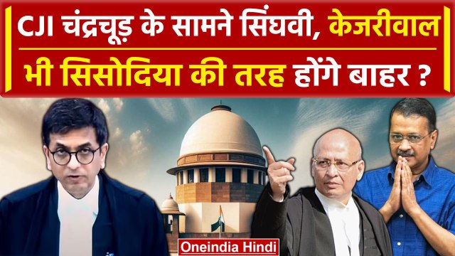 Manish Sisodia की जमानत के बाद Supreme Court के दर Arvind kejriwal, कहा जमानत पर...| वनइंडिया हिंदी