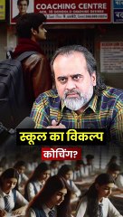 स्कूल का विकल्प कोचिंग? || आचार्य प्रशांत