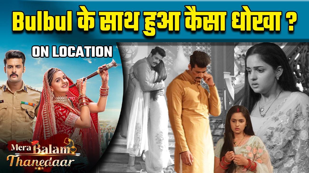 Mera Balam Thaanedaar On Location Update: Mithaimai के Plan में फस जाएगी Bulbul ? । Filmibeat