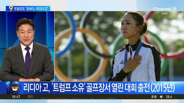 “장하다 리디아 고!” SNS 축하 글 올린 트럼프