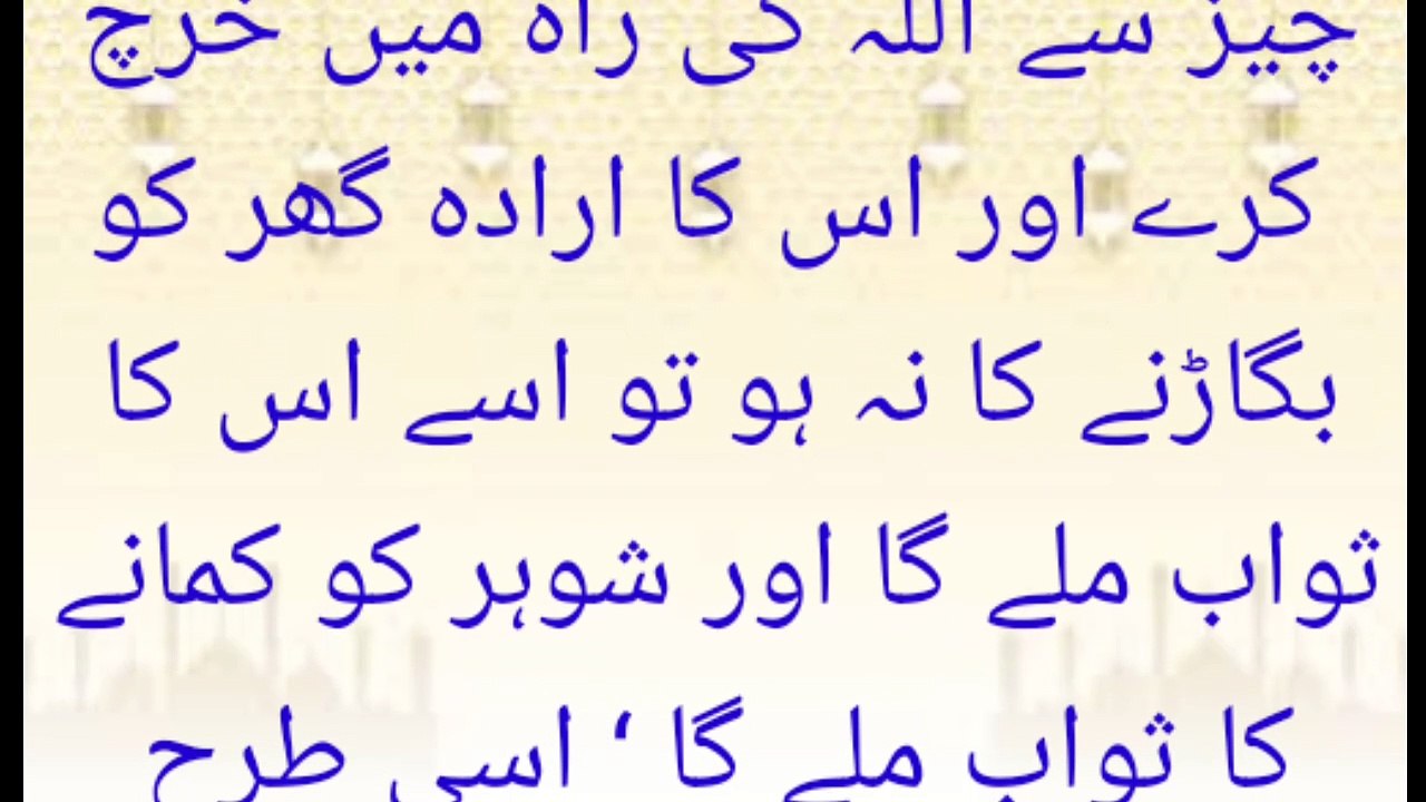 جب کوئی عورت اپنے گھر سے اللہ کی راہ میں خرچ کرتی ہے اس کے بارے میں حدیث مبارک