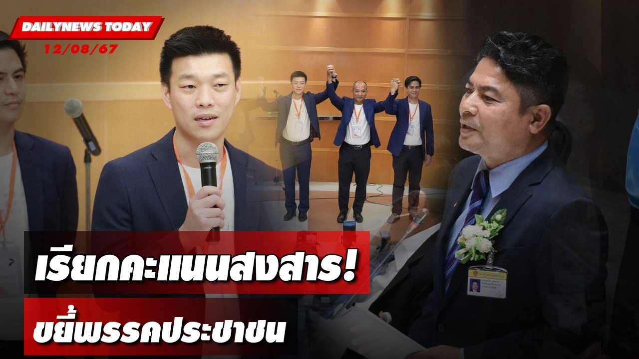 เรียกคะแนนสงสาร! ขยี้พรรคประชาชน | DAILYNEWSTODAY 12/08/67