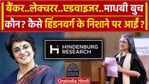 Hindenburg Report: SEBI की Chairperson Madhabi Puri Buch कौन | Adani Group | वनइंडिया हिंदी