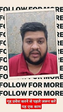 #grihapravesh करने से पहले जरूर करें यह एक काम #viral #vastu #vastutips #youtube #tips