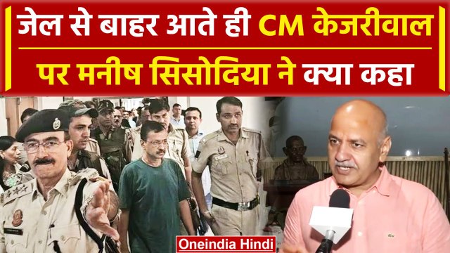 Manish Sisodia ने Jail से बाहर आते ही दिया AAP और Arvind Kejriwal पर क्या कहा | वनइंडिया हिंदी