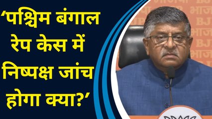 BJP नेता Ravi Shankar Prasad ने कहा, ‘West Bengal Rape Case में निष्पक्ष जांच होगी क्या?’