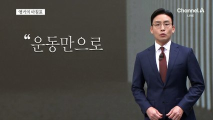 [앵커의 마침표]더 높은 도약을 위해