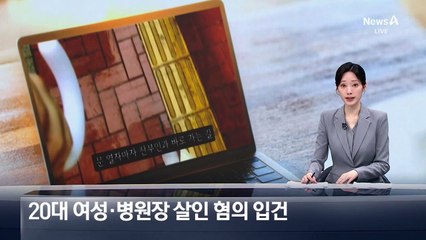 ‘36주 낙태 영상’ 20대 여성·병원장 살인 혐의 입건