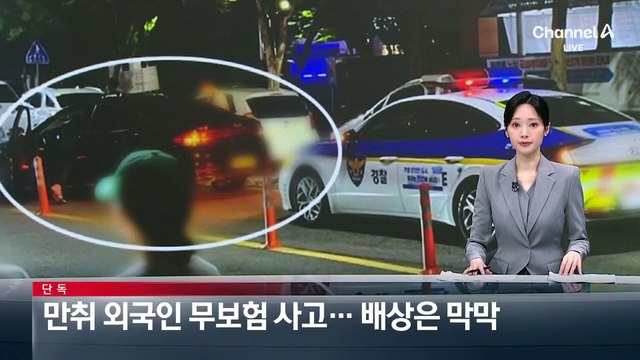 [단독]만취 외국인 무보험 사고…배상은 막막