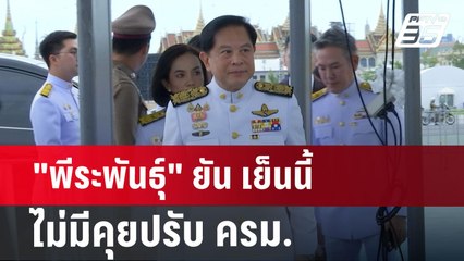 "พีระพันธุ์" ยัน เย็นนี้ไม่มีคุยปรับ ครม. | เข้มข่าวค่ำ | 12 ส.ค. 67
