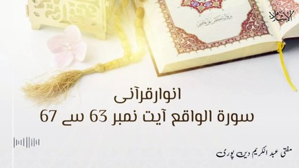 Surah E Waqia Ayat 63 to 67 | Anwar E Qurani | Mufti Abdul Karim Den Puri