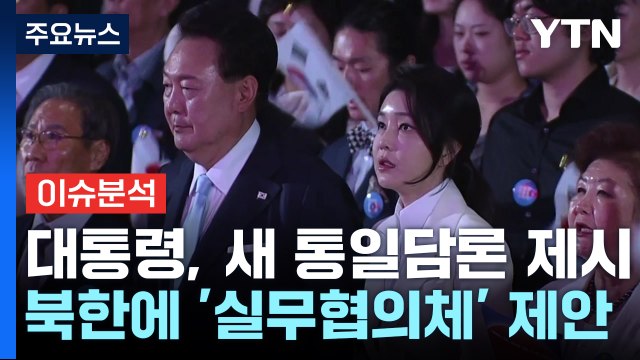 광복절, 초유의 반쪽 행사...尹, 3대 통일 비전 제시 / YTN