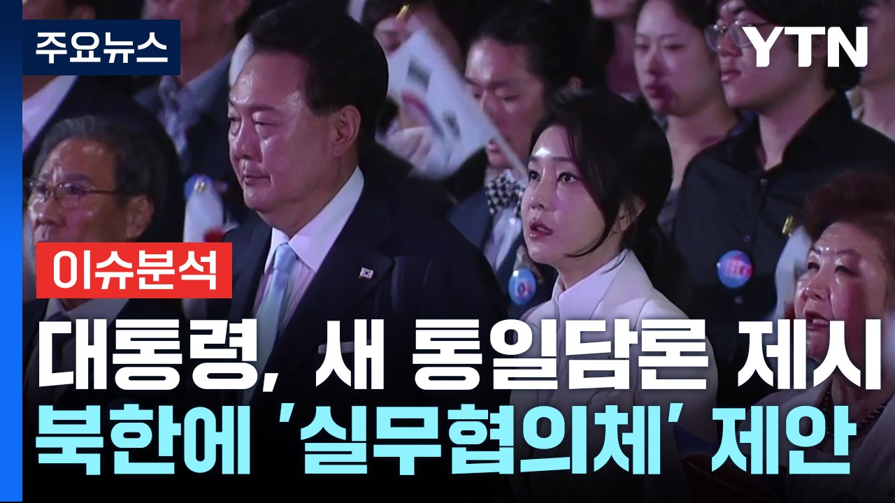 광복절, 초유의 반쪽 행사...尹, 3대 통일 비전 제시 / YTN