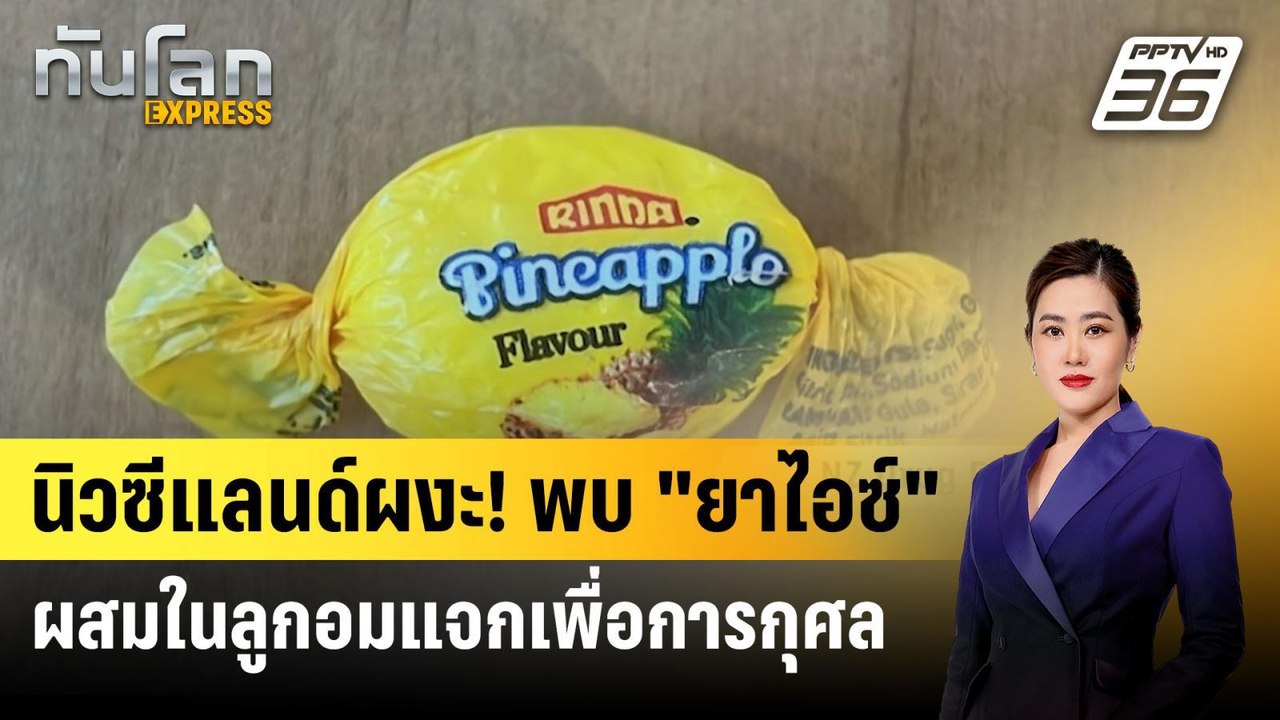 นิวซีแลนด์ผงะ! พบ "ยาไอซ์" ผสมในลูกอมแจกเพื่อกา...