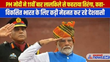 Download Video: Independence Day: लालकिले से PM Modi बोले- विकसित भारत के लिए मेहनत कर रहा हर देशवासी