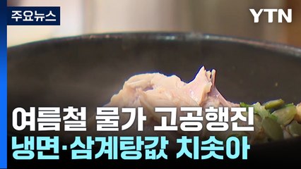 냉면·삼계탕값 고공 행진...여름철 외식 부담↑ / YTN