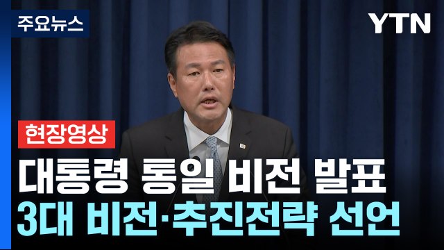 [현장영상+] 尹 한반도 자유 국가가 완전한 광복 ...대통령실 8.15 통일 독트린 / YTN